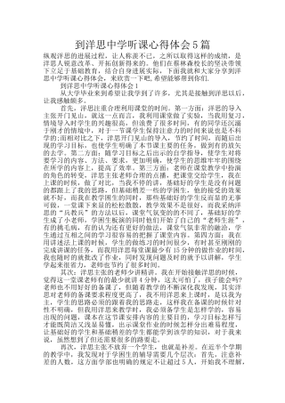到洋思中学听课心得体会5篇