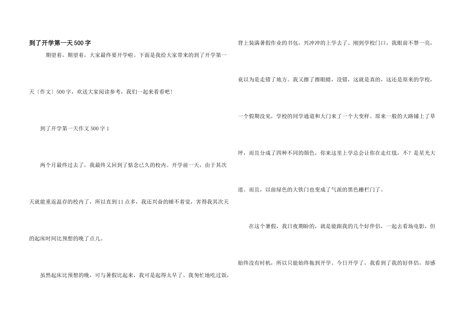 到了开学第一天500字_第1页