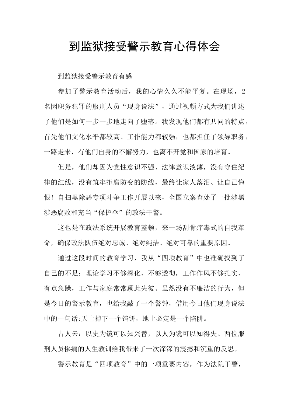 到监狱接受警示教育心得体会_第1页