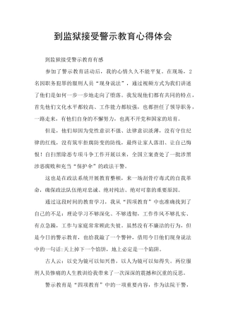 到监狱接受警示教育心得体会