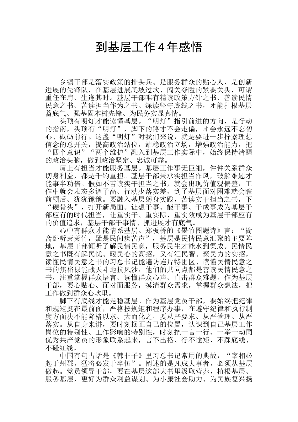 到基层工作4年感悟_第1页