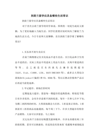 到荷兰留学应具备哪些生活常识