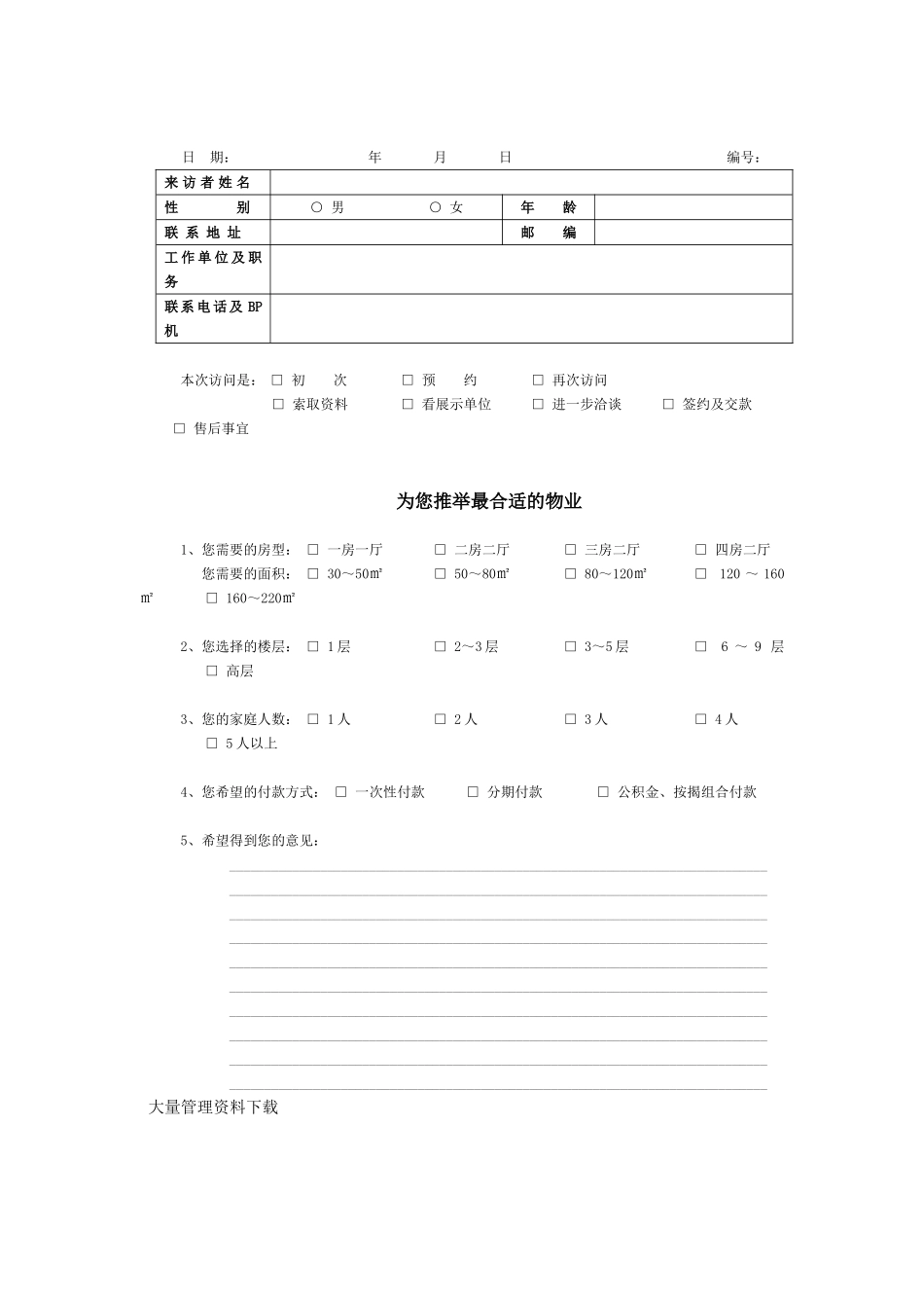 到访征询单格式_第1页