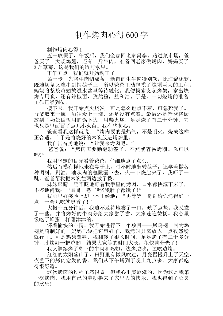 制作烤肉心得600字_第1页