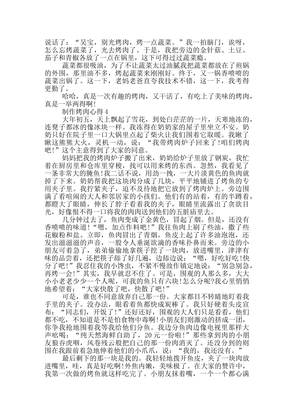 制作烤肉心得600字_第3页