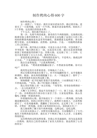 制作烤肉心得600字
