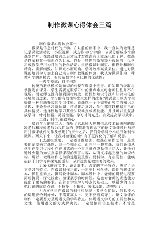 制作微课心得体会三篇