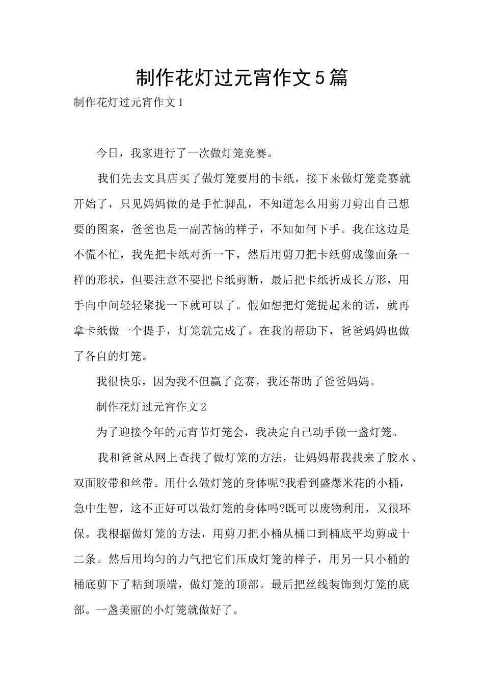 制作花灯过元宵作文5篇_第1页