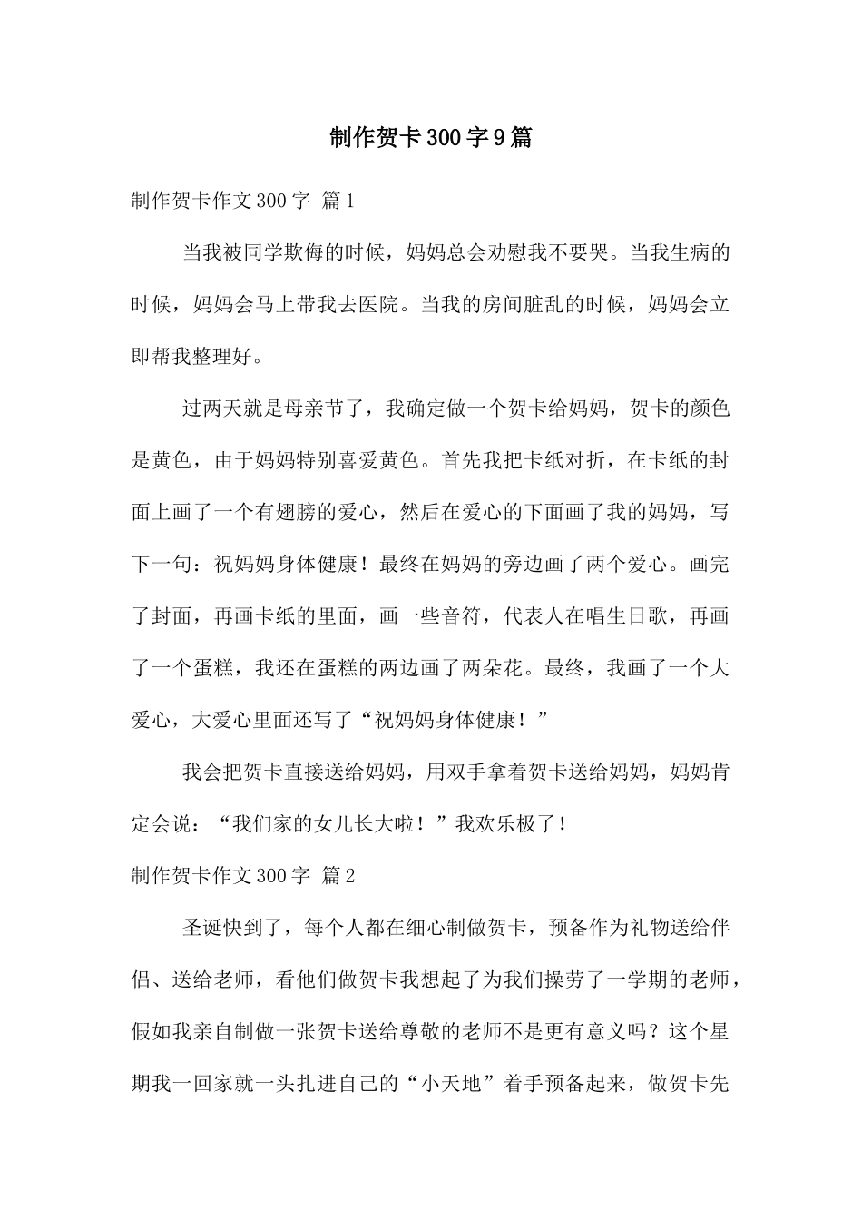 制作贺卡300字9篇_第1页