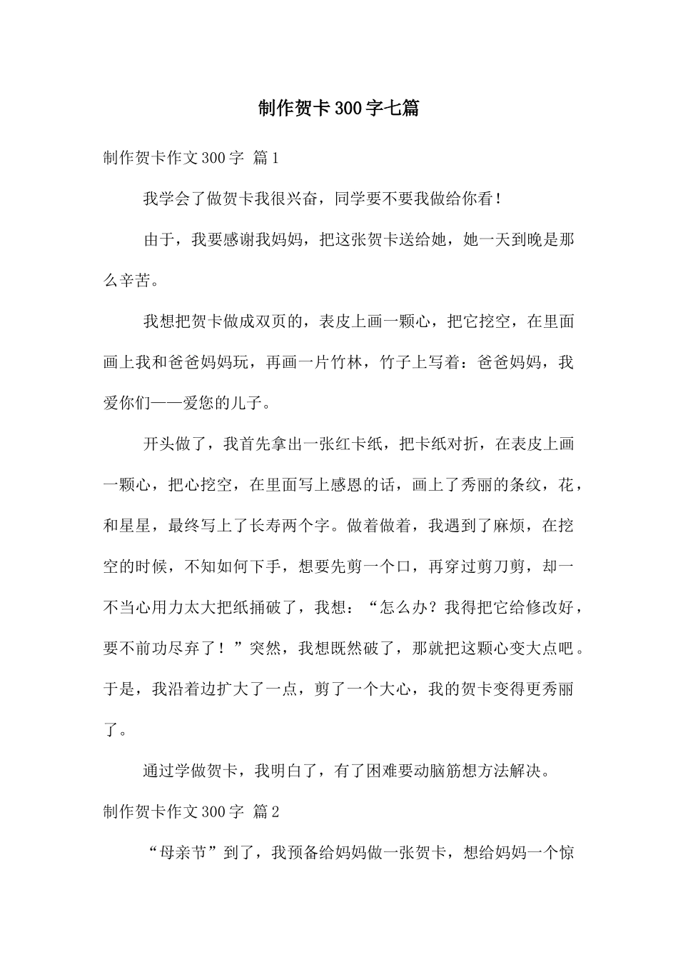 制作贺卡300字七篇_第1页