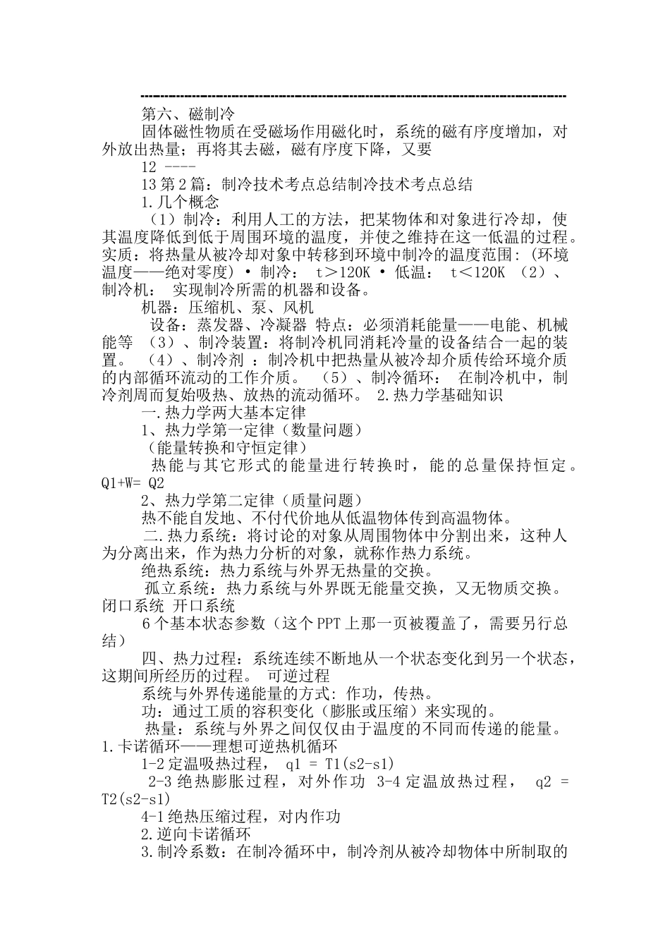 制冷专业技术总结_第3页