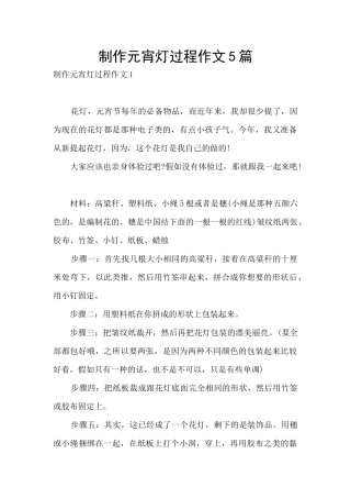 制作元宵灯过程作文5篇