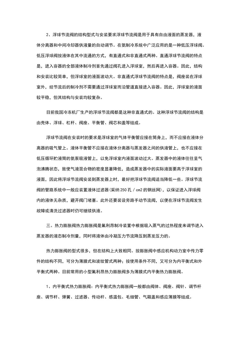 制冷系统节流机构及工作原理_第2页