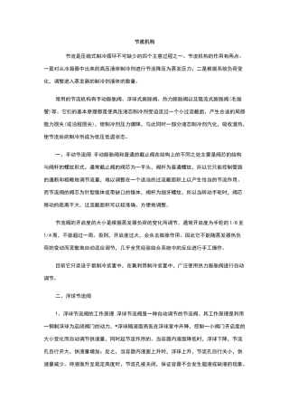 制冷系统节流机构及工作原理