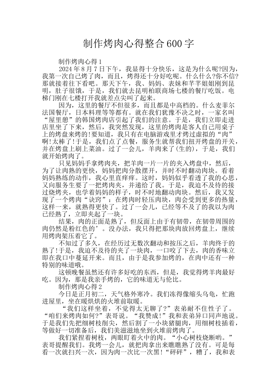 制作烤肉心得整合600字_第1页
