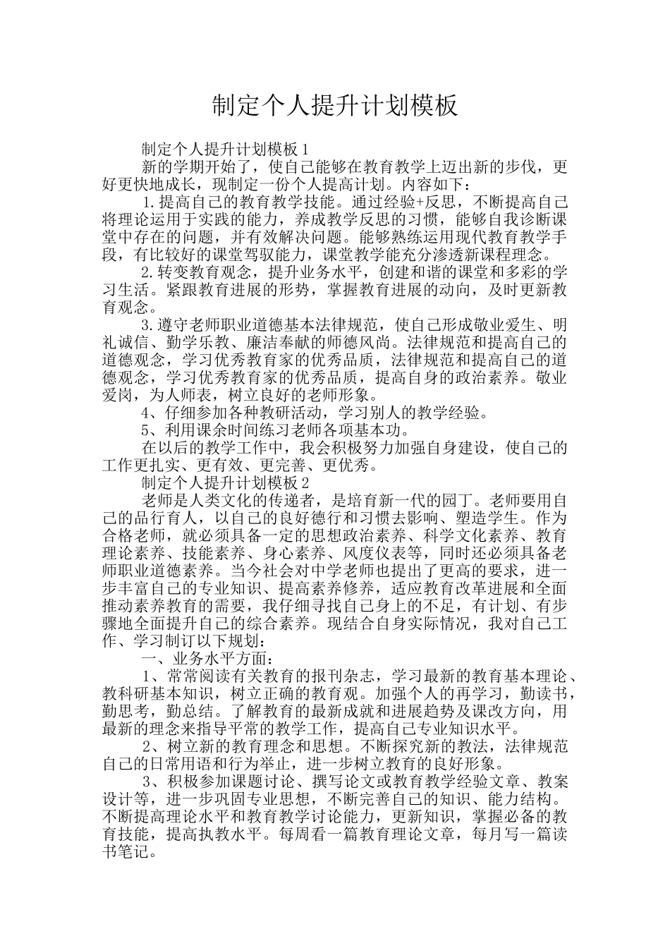 制定个人提升计划模板_第1页