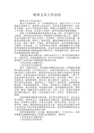 制单文员工作总结