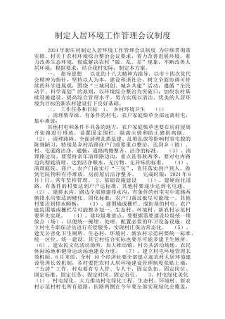 制定人居环境工作管理会议制度