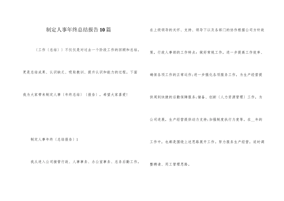 制定人事年终总结报告10篇_第1页
