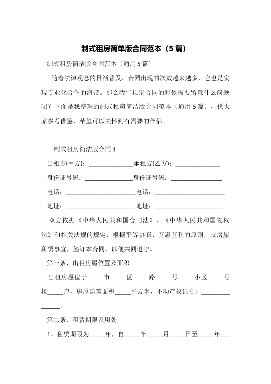 制式租房简单版合同范本_第1页