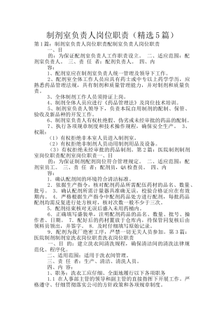 制剂室负责人岗位职责