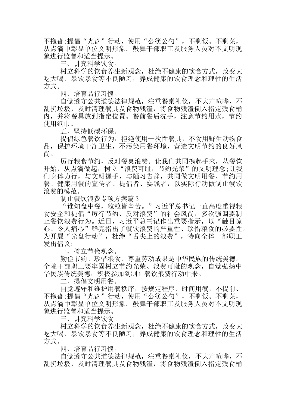制止餐饮浪费专项方案20篇_第2页