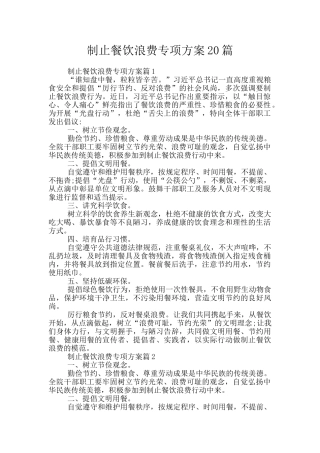 制止餐饮浪费专项方案20篇