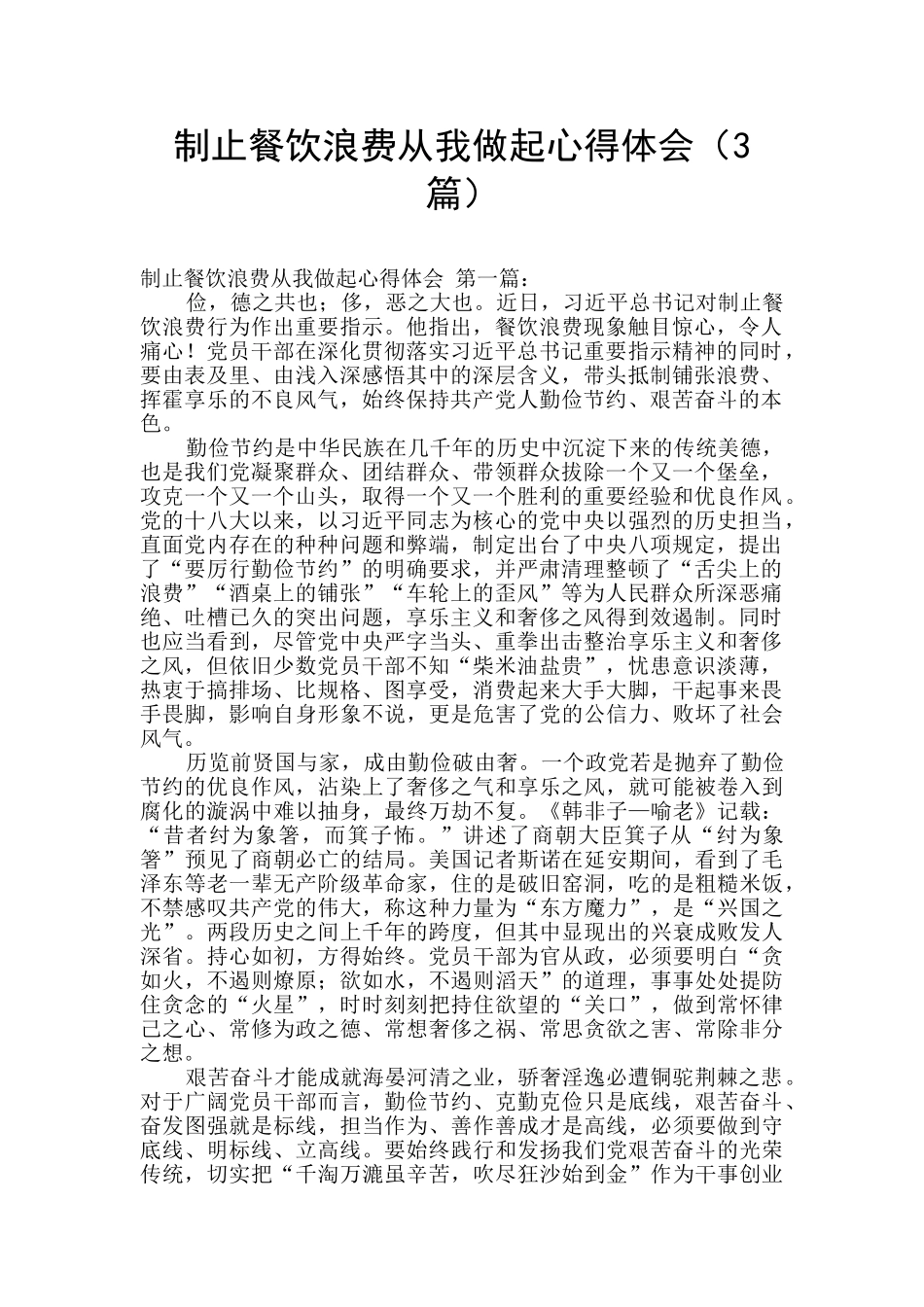 制止餐饮浪费从我做起心得体会_第1页