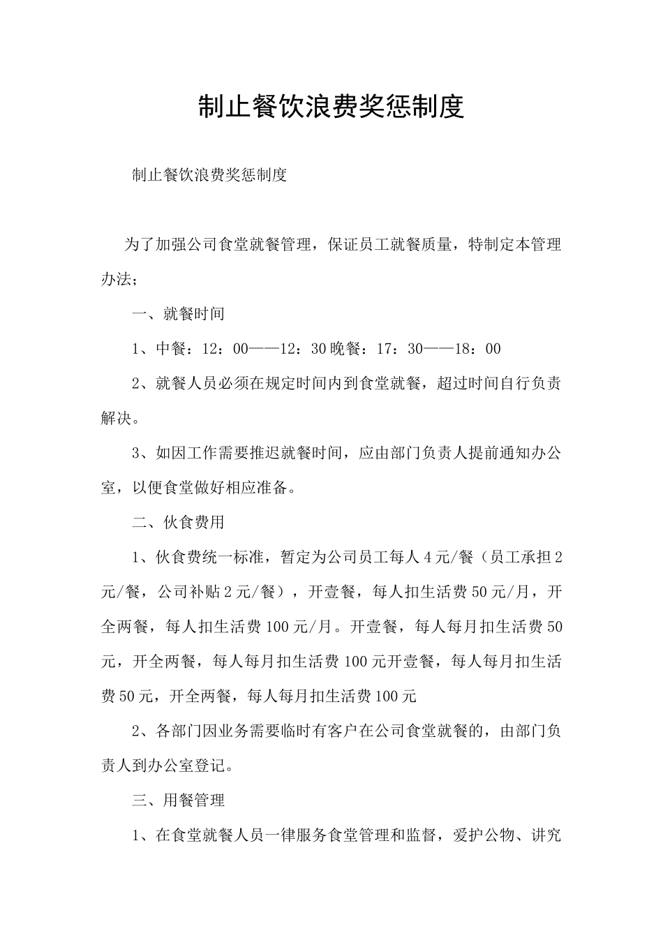 制止餐饮浪费奖惩制度_第1页