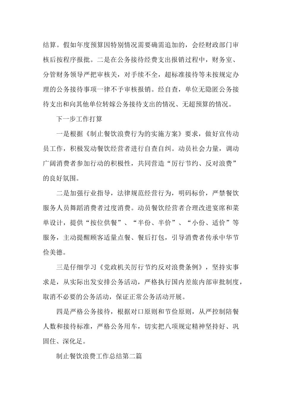 制止餐饮浪费工作总结三篇_第3页