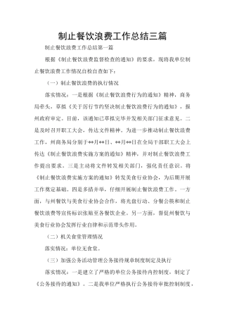 制止餐饮浪费工作总结三篇