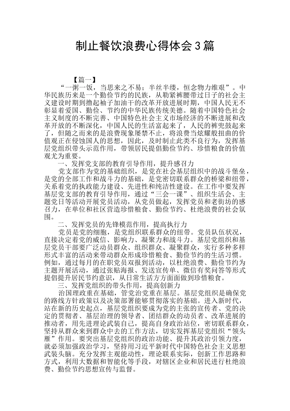 制止餐饮浪费心得体会3篇_第1页