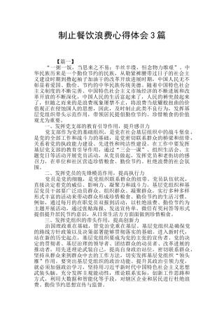 制止餐饮浪费心得体会3篇