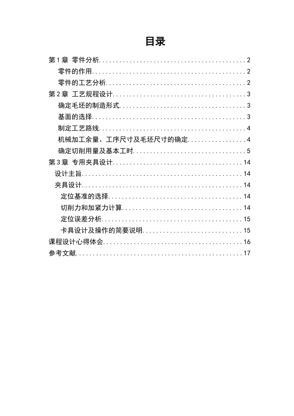 制定支架零件的加工工艺_第2页