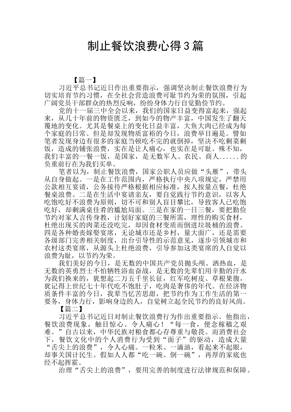 制止餐饮浪费心得3篇_第1页