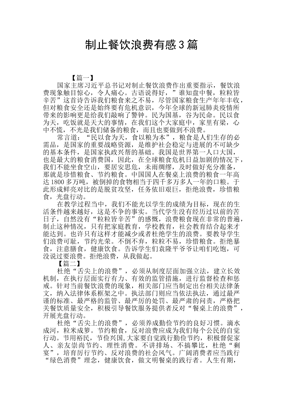 制止餐饮浪费有感3篇_第1页