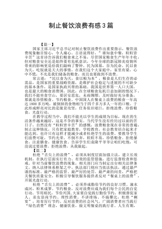 制止餐饮浪费有感3篇