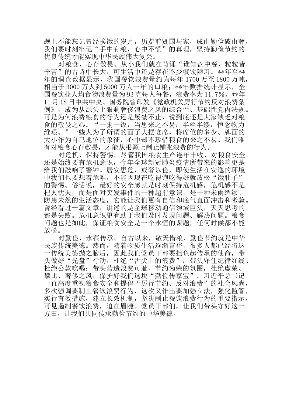 制止餐饮浪费行为倡议节约网评三篇_第3页