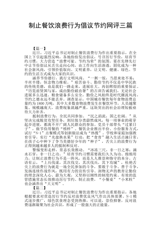 制止餐饮浪费行为倡议节约网评三篇