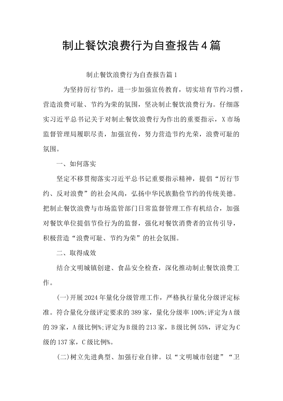 制止餐饮浪费行为自查报告4篇_第1页