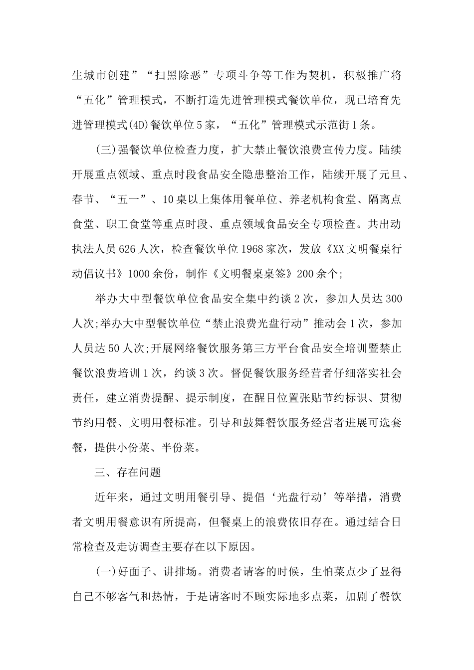 制止餐饮浪费行为自查报告4篇_第2页