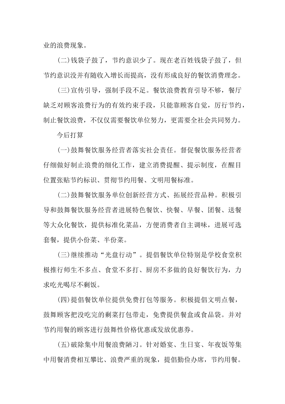 制止餐饮浪费行为自查报告4篇_第3页