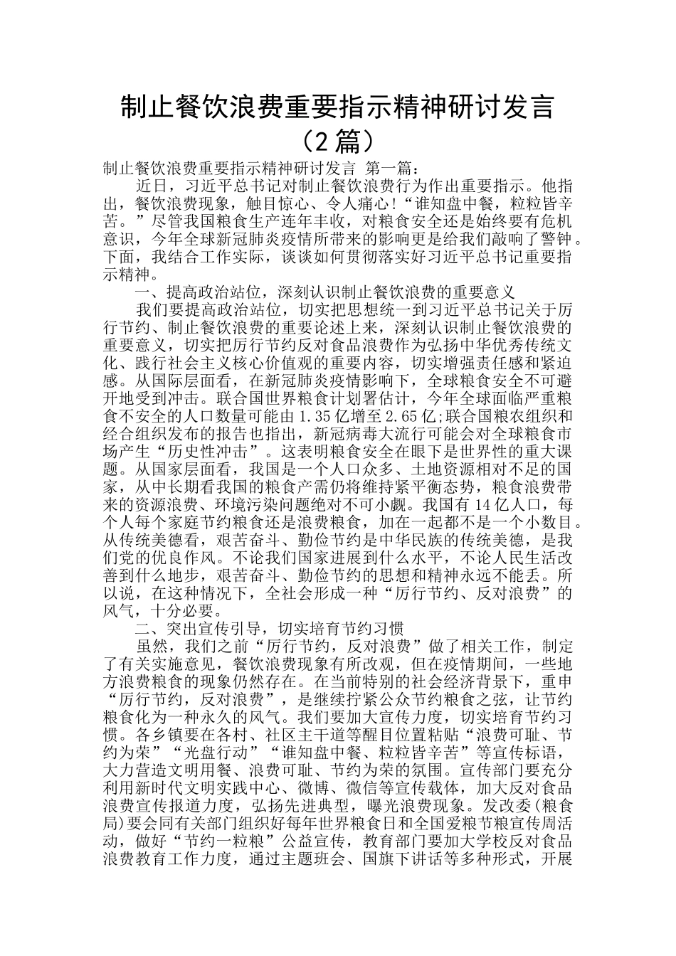 制止餐饮浪费重要指示精神研讨发言_第1页
