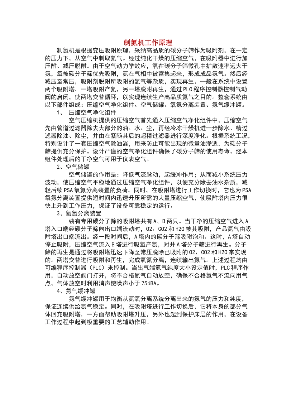 制氮机工作原理_第1页