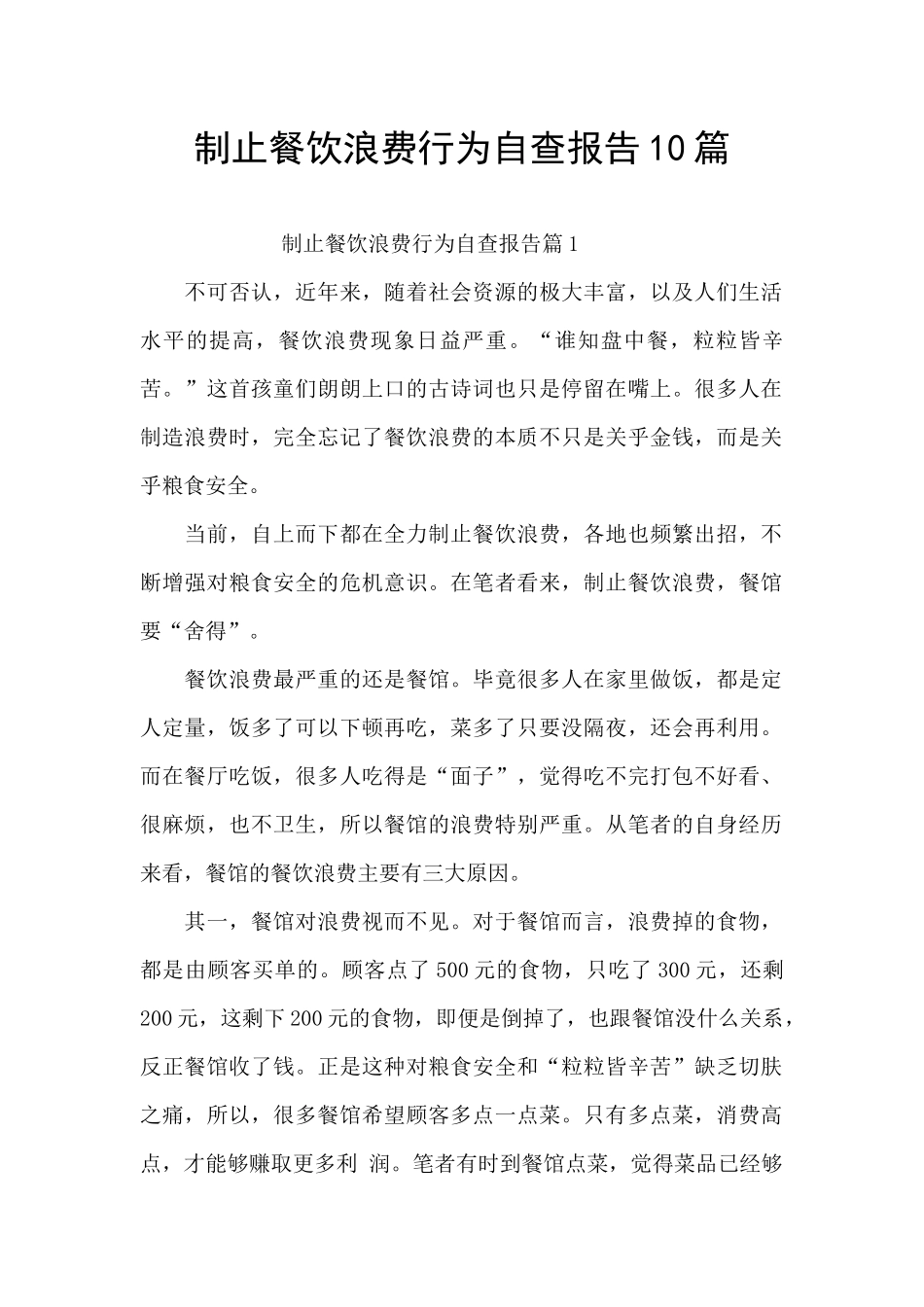 制止餐饮浪费行为自查报告10篇_第1页