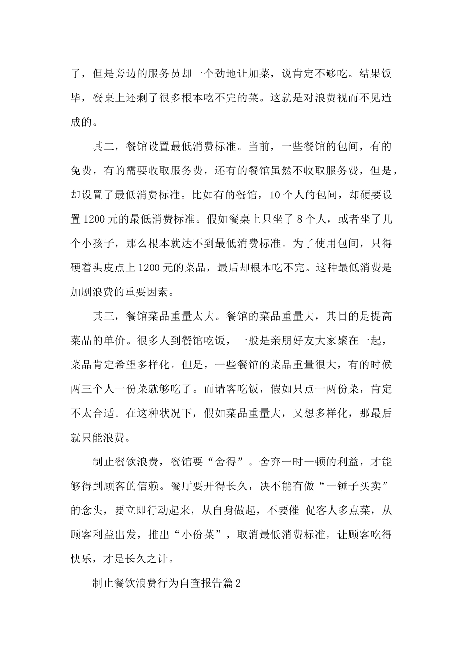 制止餐饮浪费行为自查报告10篇_第2页