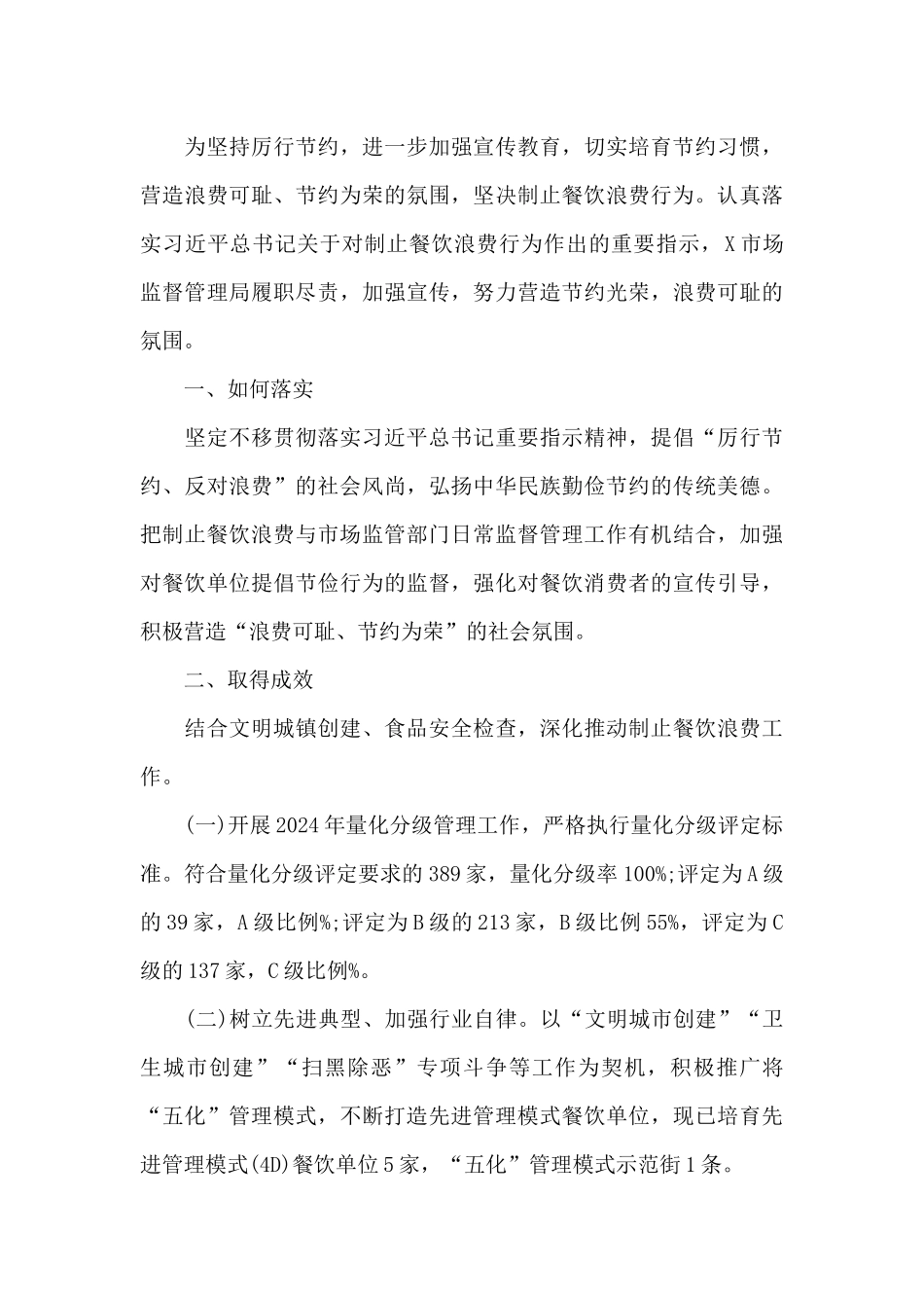 制止餐饮浪费行为自查报告10篇_第3页