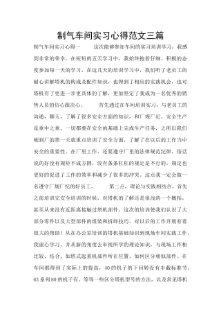 制气车间实习心得范文三篇