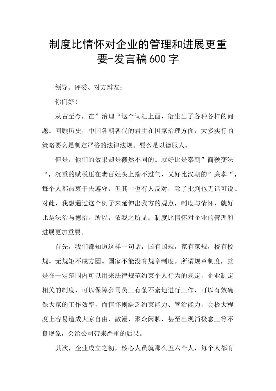 制度比情怀对企业的管理和发展更重要_第1页