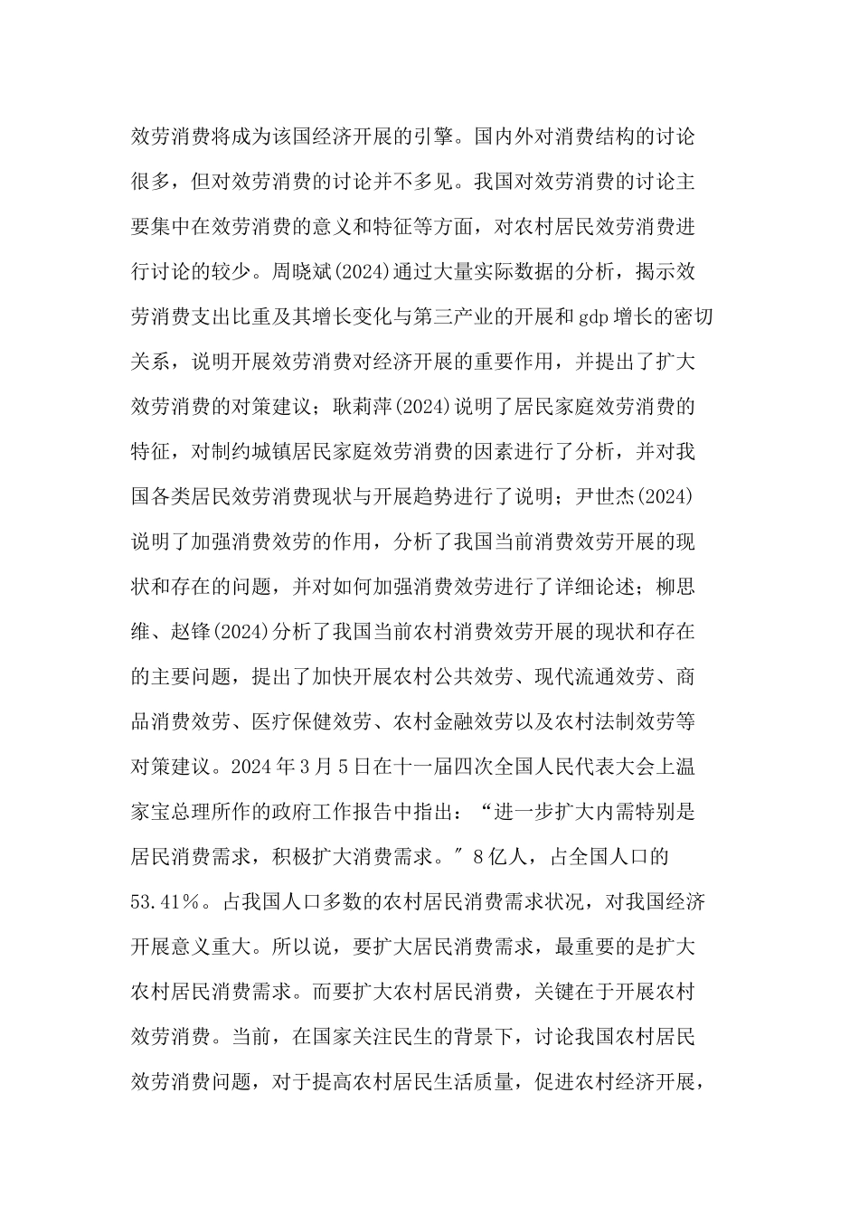 制约我国农村居民服务消费的因素分析与对策_第2页